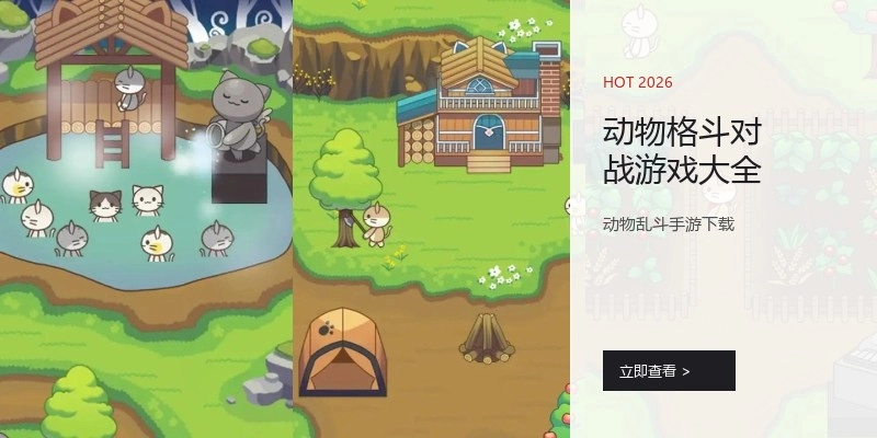 动物格斗对战游戏大全