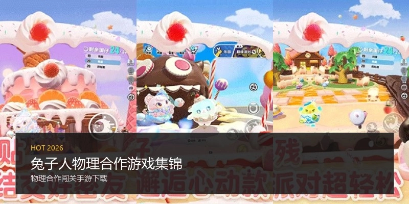 兔子人物理合作游戏集锦
