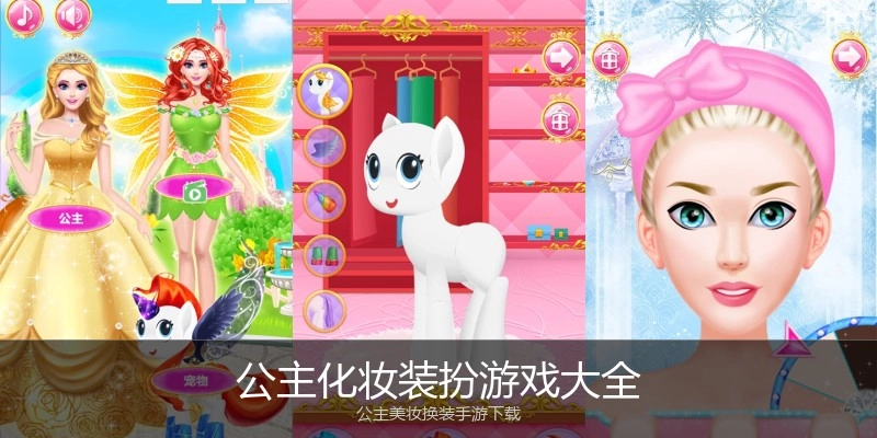 公主化妆装扮游戏大全