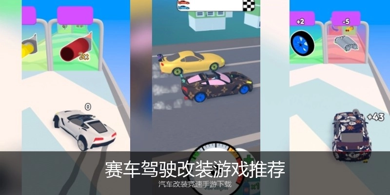 赛车驾驶改装游戏推荐