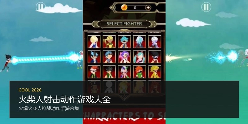 火柴人射击动作游戏大全
