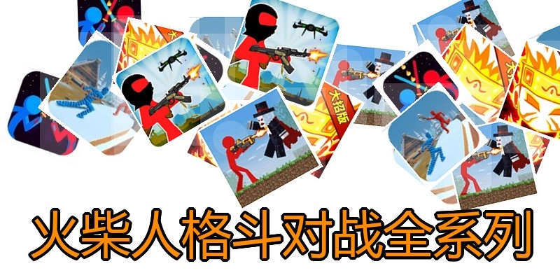 火柴人格斗对战全系列