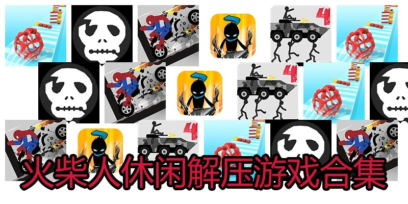 火柴人休闲解压游戏合集