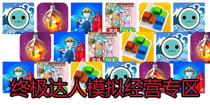 终极达人模拟经营专区