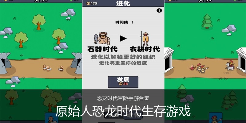 原始人恐龙时代生存游戏