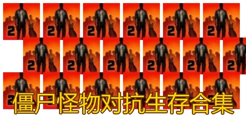 僵尸怪物对抗生存合集