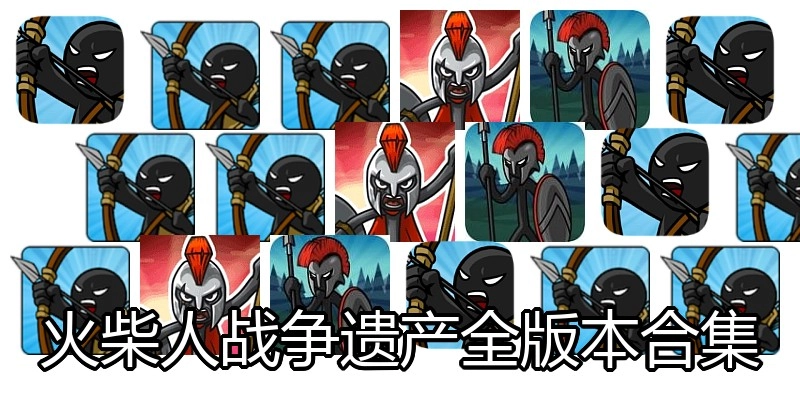 火柴人战争遗产全版本合集