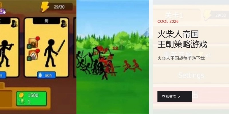 火柴人帝国王朝策略游戏