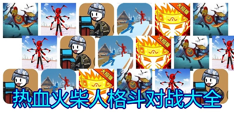 热血火柴人格斗对战大全