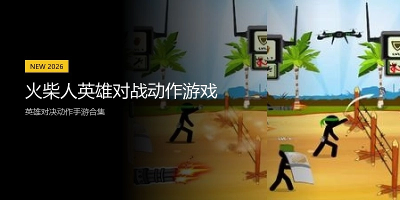 火柴人英雄对战动作游戏