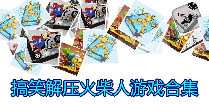 搞笑解压火柴人游戏合集