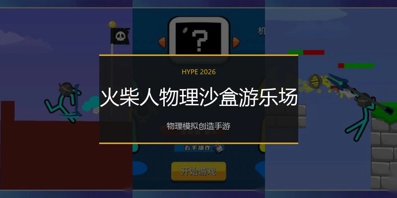 火柴人物理沙盒游乐场