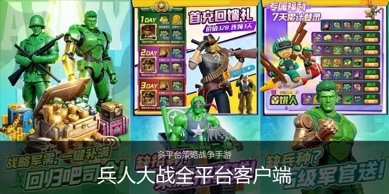 兵人大战全平台客户端