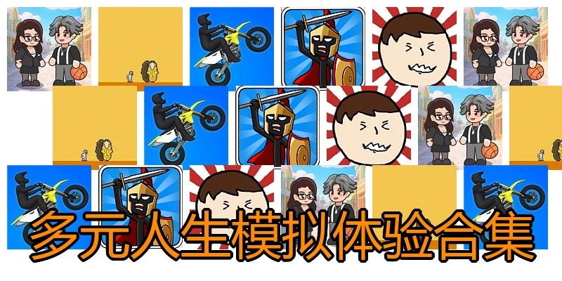 多元人生模拟体验合集