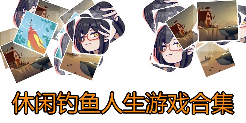 休闲钓鱼人生游戏合集