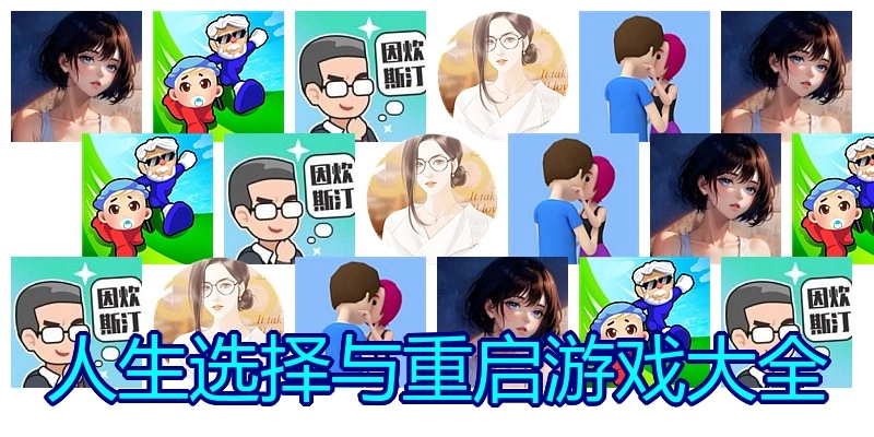 人生选择与重启游戏大全
