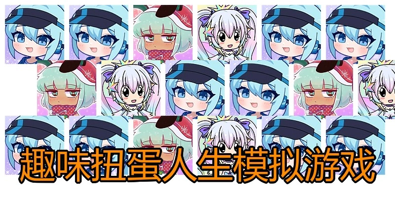 趣味扭蛋人生模拟游戏