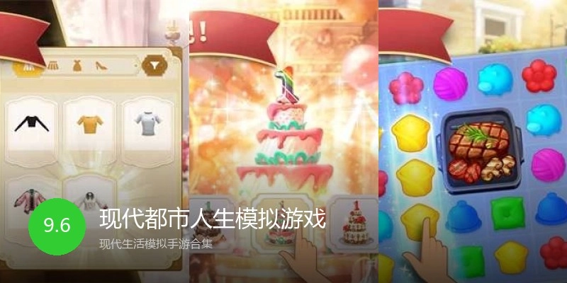 现代都市人生模拟游戏