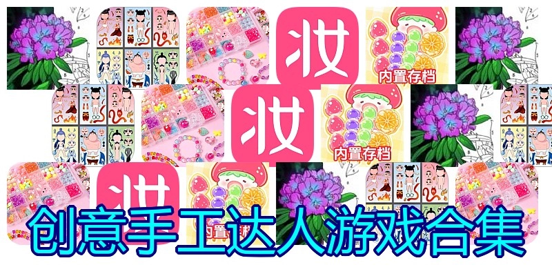 创意手工达人游戏合集