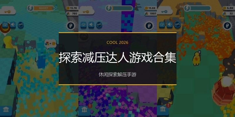 探索减压达人游戏合集