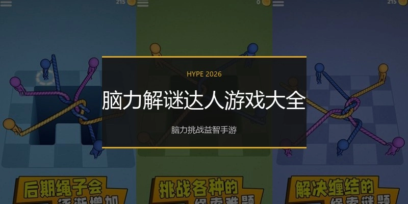 脑力解谜达人游戏大全