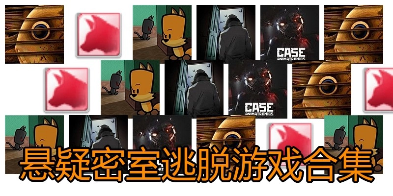 悬疑密室逃脱游戏合集