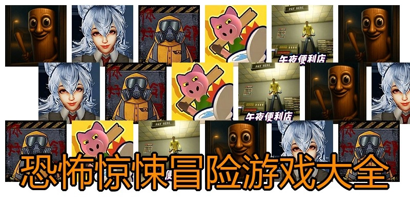 恐怖惊悚冒险游戏大全