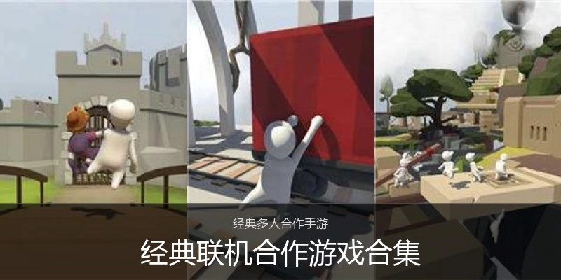 经典联机合作游戏合集
