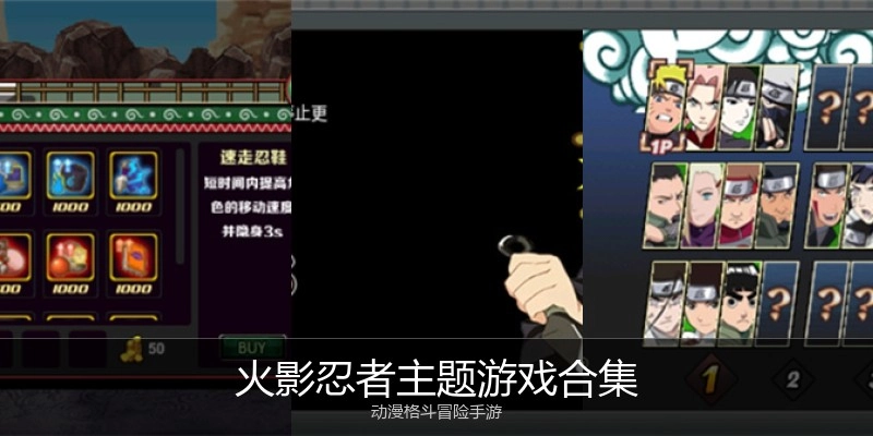 火影忍者主题游戏合集