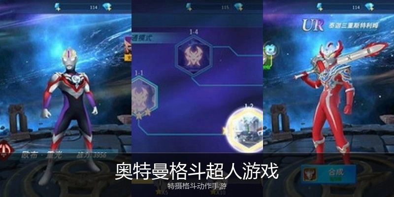 奥特曼格斗超人游戏