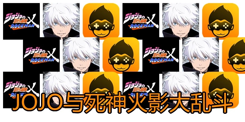 JOJO与死神火影大乱斗