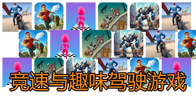 竞速与趣味驾驶游戏