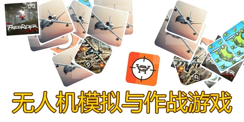 无人机模拟与作战游戏
