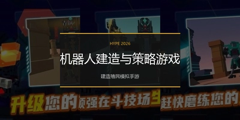机器人建造与策略游戏