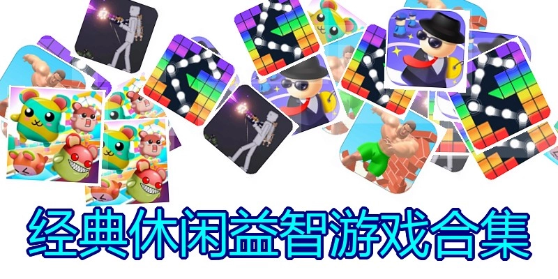 经典休闲益智游戏合集