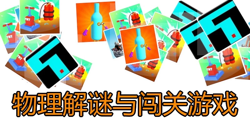 物理解谜与闯关游戏