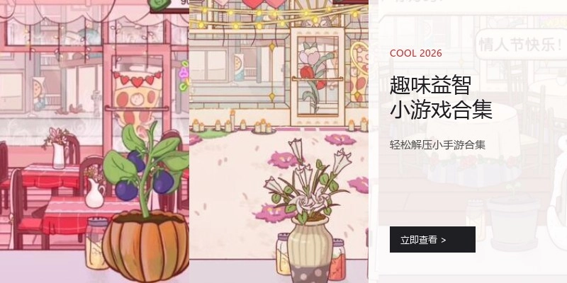 趣味益智小游戏合集