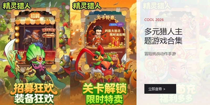 多元猎人主题游戏合集
