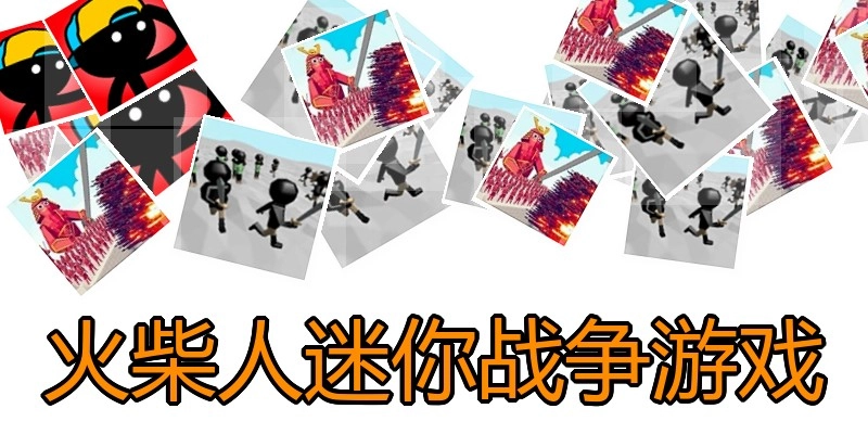 火柴人迷你战争游戏