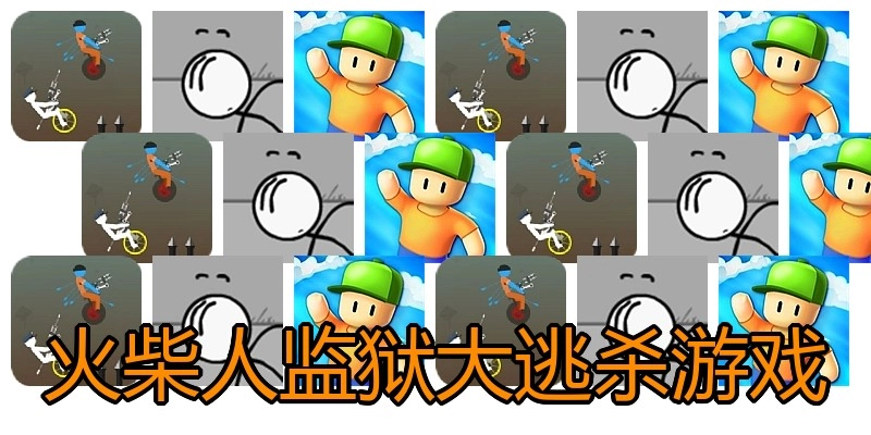 火柴人监狱大逃杀游戏