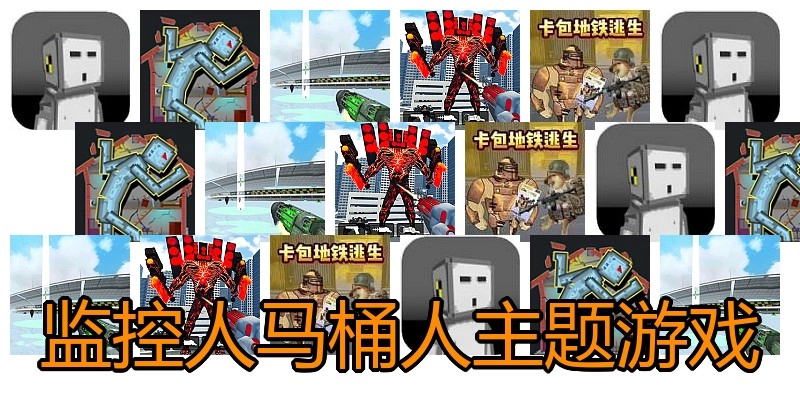 监控人马桶人主题游戏