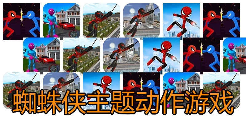 蜘蛛侠主题动作游戏