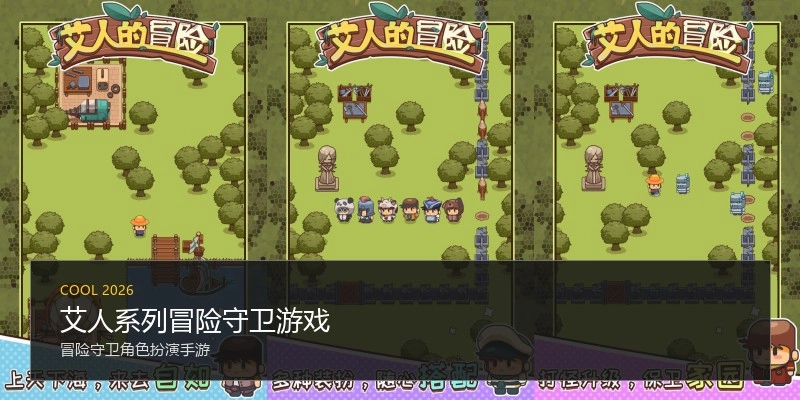 艾人系列冒险守卫游戏