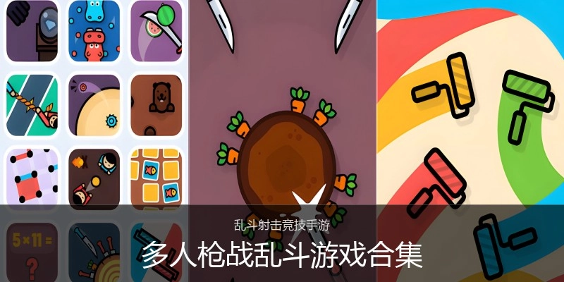 多人枪战乱斗游戏合集