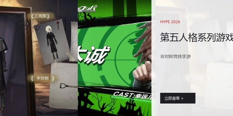 第五人格系列游戏