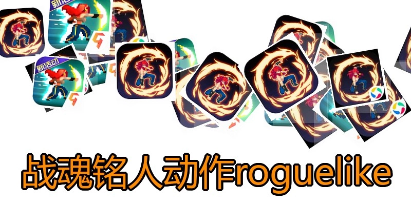 战魂铭人动作roguelike