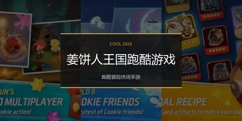 姜饼人王国跑酷游戏