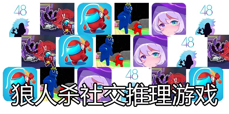 狼人杀社交推理游戏