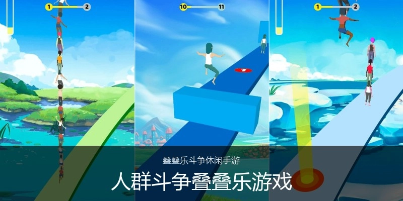 人群斗争叠叠乐游戏