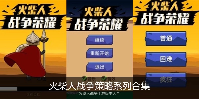 火柴人战争策略系列合集